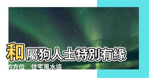 屬狗住宅方位